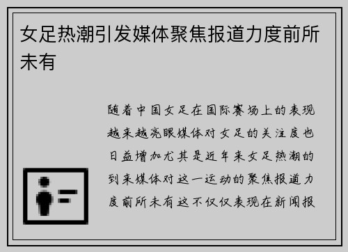 女足热潮引发媒体聚焦报道力度前所未有 女足热潮引发媒体聚焦报道力度前所未有