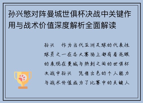 孙兴慜对阵曼城世俱杯决战中关键作用与战术价值深度解析全面解读
