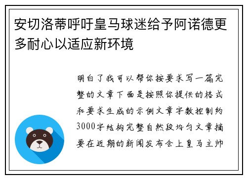 安切洛蒂呼吁皇马球迷给予阿诺德更多耐心以适应新环境