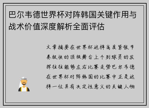巴尔韦德世界杯对阵韩国关键作用与战术价值深度解析全面评估