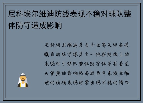 尼科埃尔维迪防线表现不稳对球队整体防守造成影响