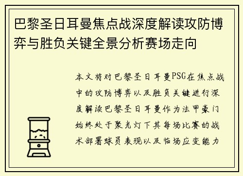 巴黎圣日耳曼焦点战深度解读攻防博弈与胜负关键全景分析赛场走向 巴黎圣日耳曼焦点战深度解读攻防博弈与胜负关键全景分析赛场走向