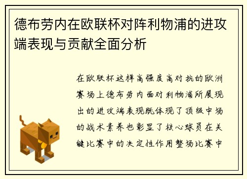 德布劳内在欧联杯对阵利物浦的进攻端表现与贡献全面分析