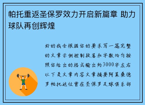 帕托重返圣保罗效力开启新篇章 助力球队再创辉煌 帕托重返圣保罗效力开启新篇章 助力球队再创辉煌