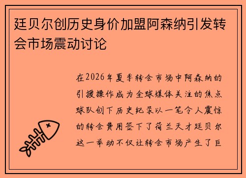 廷贝尔创历史身价加盟阿森纳引发转会市场震动讨论
