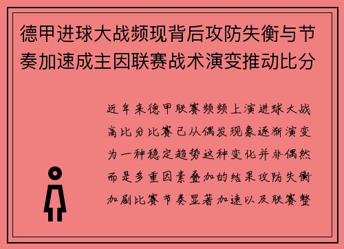 德甲进球大战频现背后攻防失衡与节奏加速成主因联赛战术演变推动比分走高 德甲进球大战频现背后攻防失衡与节奏加速成主因联赛战术演变推动比分走高