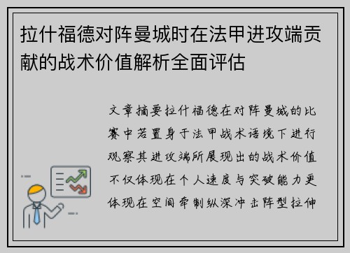 拉什福德对阵曼城时在法甲进攻端贡献的战术价值解析全面评估