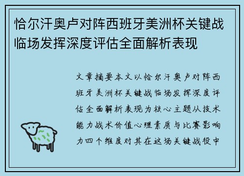 恰尔汗奥卢对阵西班牙美洲杯关键战临场发挥深度评估全面解析表现