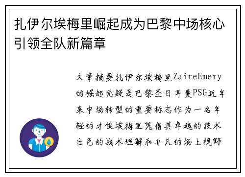 扎伊尔埃梅里崛起成为巴黎中场核心引领全队新篇章