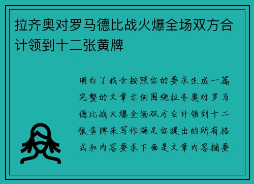 拉齐奥对罗马德比战火爆全场双方合计领到十二张黄牌