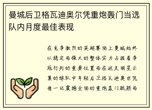 曼城后卫格瓦迪奥尔凭重炮轰门当选队内月度最佳表现 曼城后卫格瓦迪奥尔凭重炮轰门当选队内月度最佳表现