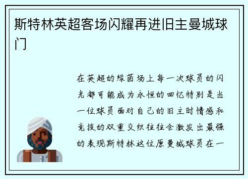 斯特林英超客场闪耀再进旧主曼城球门