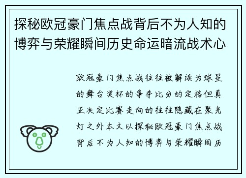 探秘欧冠豪门焦点战背后不为人知的博弈与荣耀瞬间历史命运暗流战术心理