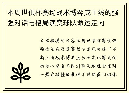 本周世俱杯赛场战术博弈成主线的强强对话与格局演变球队命运走向