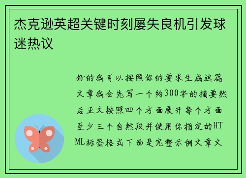 杰克逊英超关键时刻屡失良机引发球迷热议