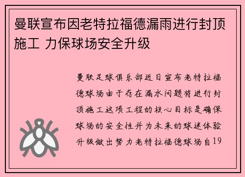 曼联宣布因老特拉福德漏雨进行封顶施工 力保球场安全升级