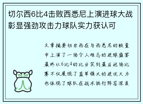 切尔西6比4击败西悉尼上演进球大战彰显强劲攻击力球队实力获认可