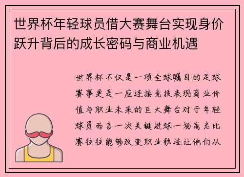 世界杯年轻球员借大赛舞台实现身价跃升背后的成长密码与商业机遇